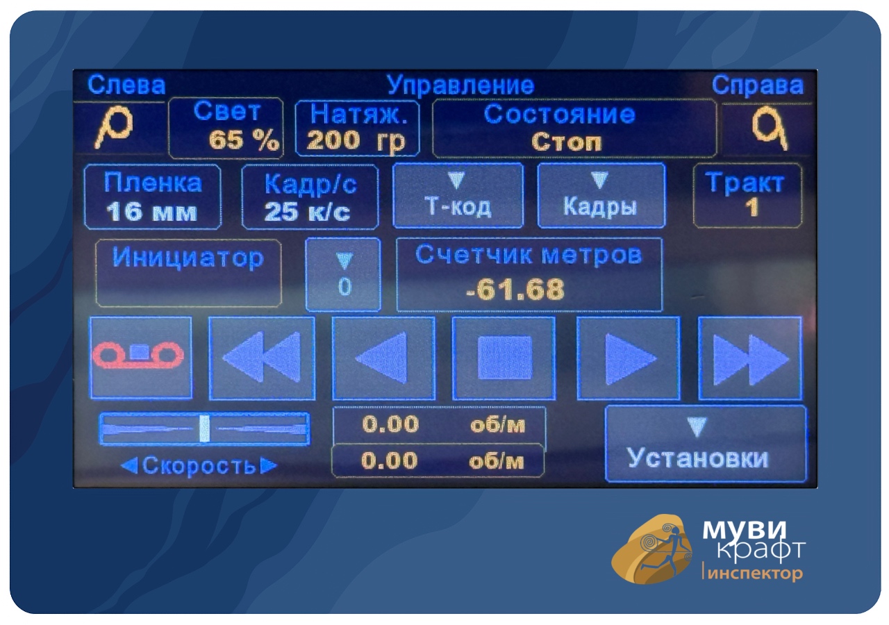 Сенсорная панель в режиме отображения счётчика метража — режим по умолчанию